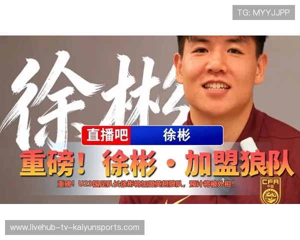 徐彬加盟狼队,英超赛季开启新篇章 徐彬加盟狼队,英超赛季开启新篇章